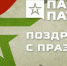 С праздником 1 Мая! - Парк Патриот